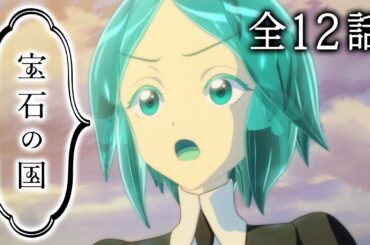 【全12話】宝石の国 2024年12月31日(火)まで 全12話 期間限定イッキ見！【公式アニメ全話】