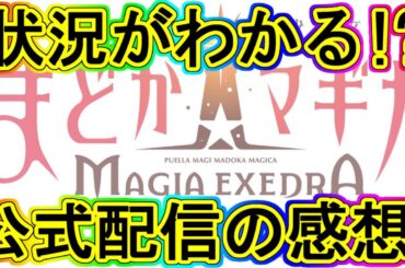 マギレコ生放送：状況やいかに!?公式配信2の振り返り!～マギアレコード番外編06～