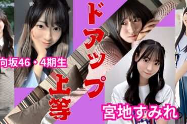 宮地すみれ～ドアップ上等～日向坂46・4期生