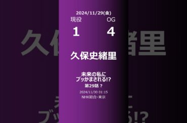 【明日の乃木坂】現役・OG 2024/11/29 #shorts #乃木坂46 【番組出演】