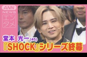 堂本光一 全2128回主演を務めた舞台終幕への想い【『Endless SHOCK』大千穐楽】(2024年11月30日)