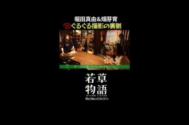 【#若草物語】第3話メイキング🎬ぐるぐる撮影の裏側🌀🌀 #堀田真由 #仁村紗和 #畑芽育 #shorts