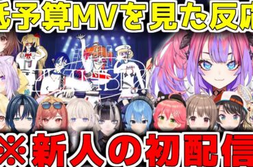 初配信で公開された綺々羅々ヴィヴィが作った、瞬間ハートビートの低予算MVの皆の反応集ｗ【綺々羅々ヴィヴィ/ホロライブ/FLOWGLOW/切り抜き】