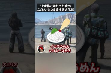 【ストグラ】リオ君の変わった食のこだわりに爆笑するさぶ郎【さぶ郎切り抜き/犬上リオ/レッサンパンナ/二部らるたる/皇帝/なずぴ/ストグラ切り抜き】 #ストグラ