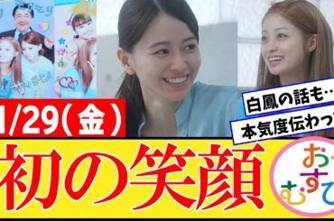 【おむすび/反応集】11月29日(金)のみんなの感想【朝ドラ第45話】橋本環奈　佐野勇斗　麻生久美子　北村有起哉　山本舞香 平祐奈 小手伸也