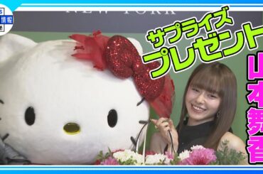 今年は「いろいろありすぎた1年」キティちゃんから結婚祝福され笑顔【山本舞香】