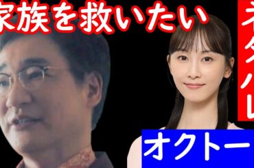 【オクトー season2】９話ネタバレ☆山神は感情を失った家族を助けようと犯罪で金を稼いだ！家族を助けるには紫織の力が必要！【飯豊まりえ 影山優佳】