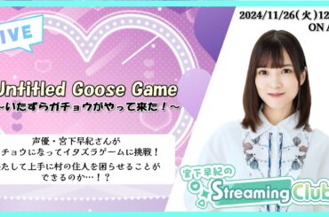 《Untitled Goose Game》宮下早紀のStreaming Club（第3回配信）