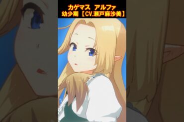 カゲマス　アルファ幼少期（CV.瀬戸麻沙美） #Shorts #カゲマス #陰の実力者になりたくて #瀬戸麻沙美