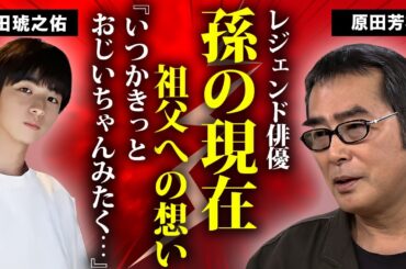 原田芳雄の孫の現在...家族が余命宣告を隠し続けた晩年に言葉を失う...『反逆のメロディー』で有名な俳優の子供達の職業...残した遺産額に驚きを隠せない...