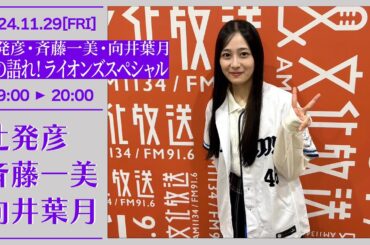 辻発彦・斉藤一美・向井葉月　秋の語れ!ライオンズスペシャル【2024-11-29】