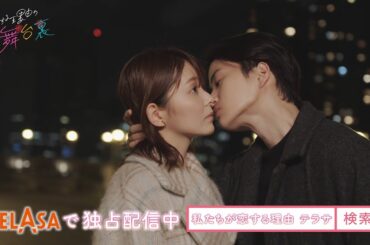 【私たちが恋する理由】キュンな撮影裏側をたっぷりお届け!!『恋する理由の舞台裏』第2弾 TELASAで独占配信中！（PR30秒）