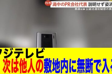 フジテレビ、折田氏の自宅に凸をする