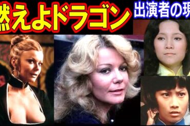 燃えよドラゴンのキャストの現在【出演者は今どうしてる？】ブルース・リー あの人の現在
