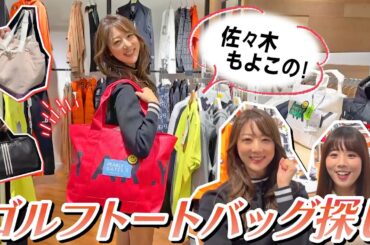 使いやすいゴルフトートバッグってどんなもの？佐々木もよこの理想のバッグ探し！