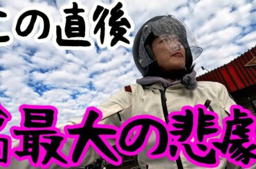 【バイク】竜巻旋風脚受けながらツーリングしてたらプチトラブル発生