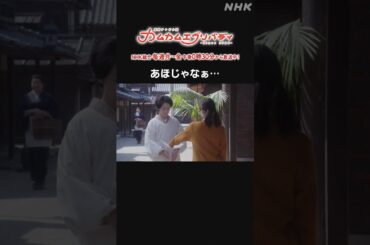 [カムカムエヴリバディ] #西田 尚美 #小野花梨 あほじゃなぁ… NHK総合 毎週(月～金)午後0:30～ | #カムカム #朝ドラ | 連続テレビ小説 | NHK | #shorts