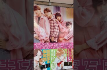映画「うちの弟どもがすみません」東急東横線 渋谷駅 特大広告 #うちの弟どもがすみません #畑芽育 #作間龍斗 #那須雄登 #織山尚大 #内田煌音 #うち弟  #shorts