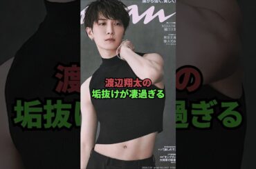 渡辺翔太の垢抜けが凄過ぎる