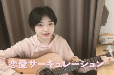 恋爱サーキュレーション-cover:花泽香菜