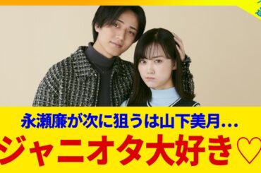 【悲報】山下美月、実は生粋のジャニオタ！？永瀬廉とのラブコメ共演でファン大荒れ【キンプリ担】