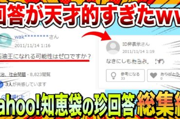 【🔥イッキ見スペシャル】Yahoo知恵袋の珍質問＆珍回答が天才すぎたｗ【ゆっくり解説】【コメ付き】【2chスレ】