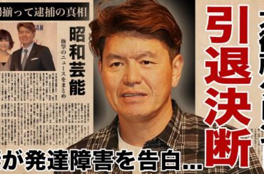ヒロミが２度目の芸能界引退を決意...妻・松本伊代の告白に驚愕！『B-21 SPECIAL』で有名なタレントの夫婦揃って〇捕の真相...番組降板の実態に言葉を失う！