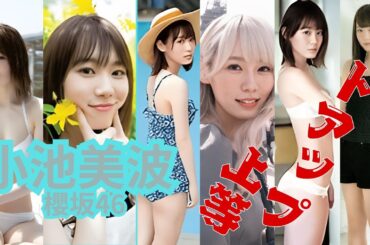 小池美波～ドアップ上等～欅坂46、櫻坂46