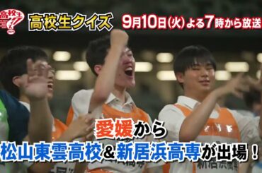 【9/10(火)】第44回 全国高校生クイズ選手権