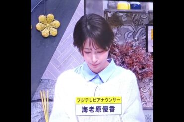 かわいい！海老原優香アナ　#shorts　20241127