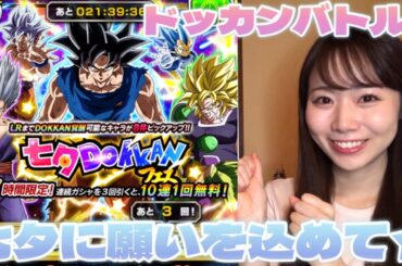 【ドッカンバトル】七夕ドッカンフェス！孫悟空（身勝手の極意”兆”）をゲットしたい！！！ビーストも未所持なのでビーストも狙って🙏