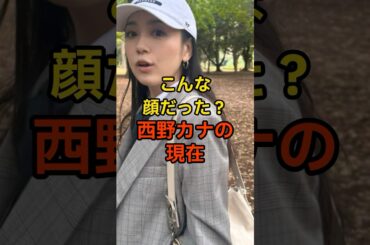 【9割が知らない】西野カナの現在#激変#お笑い #芸能人 #雑学 #shorts