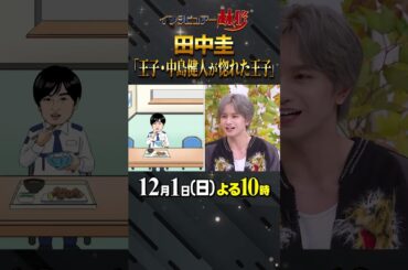 #田中圭 #中島健人 #圭兄 #林修 #大政絢 #澤部佑 #初耳学 #shorts #youtubeshorts #王子いるんだ俺以外に #王子が惚れた王子 #愛される理由