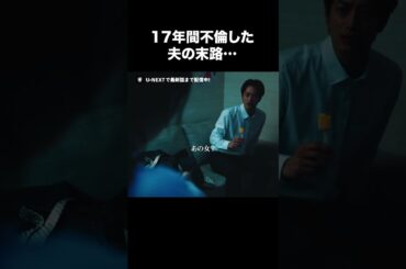 【17年間不倫した夫の末路…】『#夫の家庭を壊すまで』U-NEXTで第1話〜最新話まで配信中💜#カテコワ #松本まりか #竹財輝之助 #テレ東 #UNEXT ©「夫の家庭を壊すまで」製作委員会