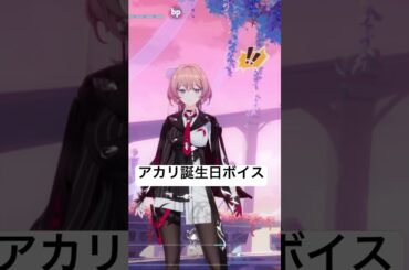 【崩壊3rd】アカリの誕生日ボイス　願い事を叶えてくれるアカリ姐さん