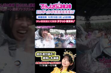 でんぱの神神 エンディング直前大前夜祭！