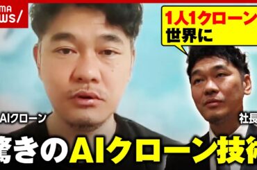 【1稼働50円】入社時に全社員が“AIクローン”作成 給料も発生「空き時間に人間はもっと稼げる」｜ABEMA的ニュースショー