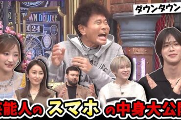 【ダウンタウンDX】完全プライベート写真が続々！芸能人のスマホの中身大公開SP！！【&TEAM/K/YUMA/Girls2/小川桜花/ウルフアロン】