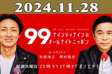 ナインティナインのオールナイトニッポン 2024年11月28日