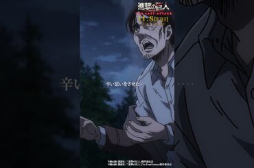 第79話「未来の記憶」②｜劇場版「進撃の巨人」完結編 THE LAST ATTACK 公開記念！#shorts #shingeki #進撃の巨人