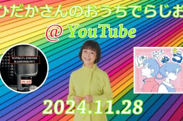 ひだかさんの おうちでらじお ＠ YouTube  #102【パーソナリティ：日髙のり子】