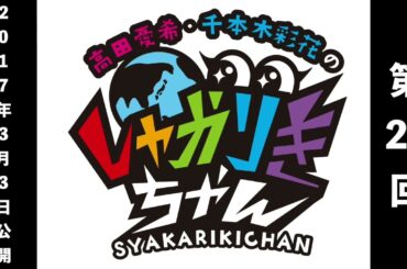 【しゃかりきクラシック】「高田憂希・千本木彩花のしゃかりきちゃん」第22回