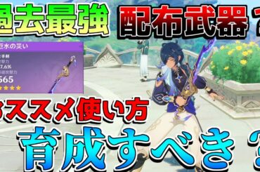 【原神】過去最強配布武器!?「厄水の災い」は育成すべきか？おすすめキャラは？【解説攻略】マーヴィカ/シトラリ/リークなし
