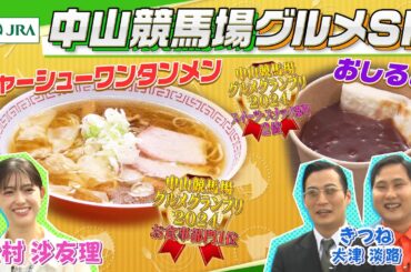 【中山競馬場グルメ】松村沙友理&きつねが「チャーシューワンタンメン」や「おしるこ」など中山競馬場グルメを食べ尽くす！ | JRA公式