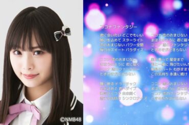 【NMB48梅山恋和】ココナファンタジー【オリジナル曲】