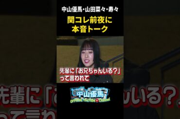 【３きょうだい】たこ焼きとビールで本音トーーク【中山優馬】 #中山優馬