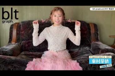 東村芽依 bltgraph vol.107 本日11月21日発売！表紙に登場しています！ぜひお手に取ってみてください！