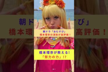 橋本環奈's Secret to Mastering おむすび!