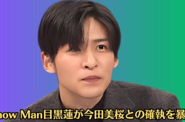 Snow Man目黒蓮が今田美桜との確執を暴露 。俳優が続編出演を拒否した理由に驚き。目黒蓮の番組降板の真相 。 目黒蓮の恋愛観が大物芸能人と一致