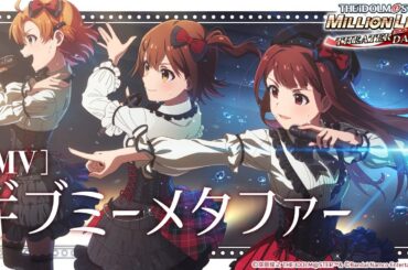 【ミリシタ】ゲーム内楽曲『ギブミーメタファー』MV【アイドルマスター】